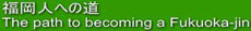 fukuokajins.jpg
