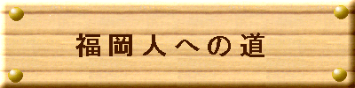 ����: D:\mywebsite20120303\hpazure.com20120303\azuregns\fukuoka\fu_index\title_base_003fukuoka.gif